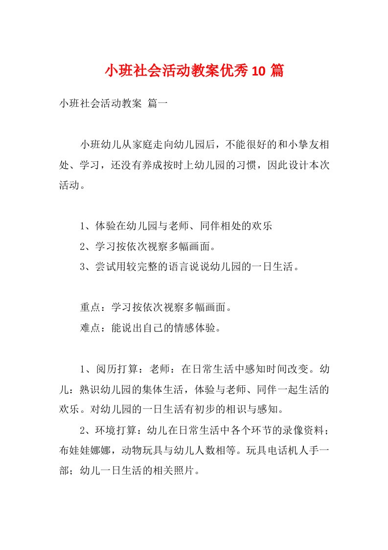 小班社会活动教案优秀10篇