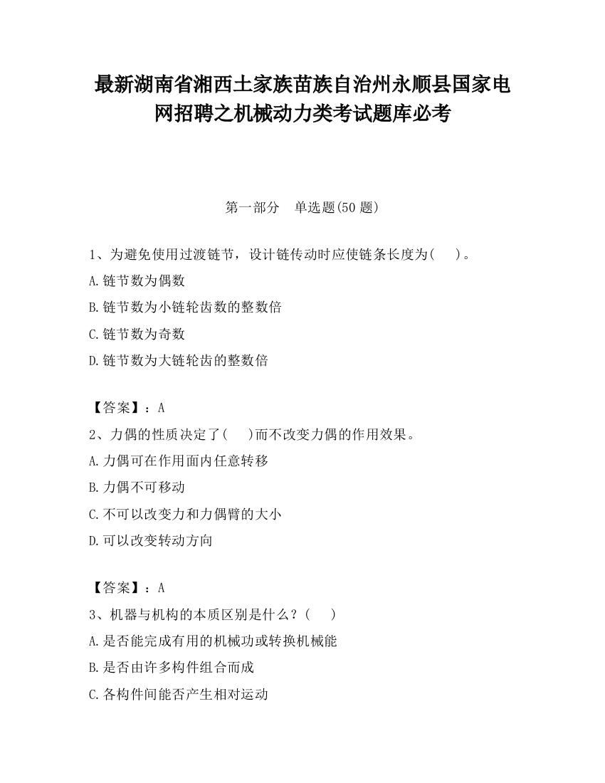 最新湖南省湘西土家族苗族自治州永顺县国家电网招聘之机械动力类考试题库必考