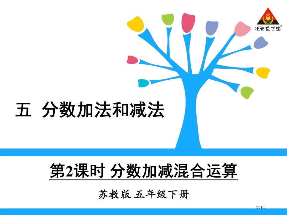 苏教版五年级数学下,分数加减混合运算全省公开课一等奖省赛课微课金奖PPT课件