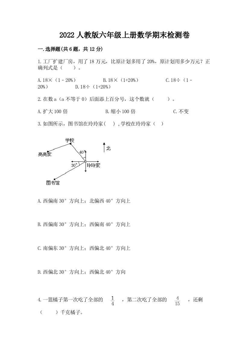 2022人教版六年级上册数学期末检测卷附答案【b卷】