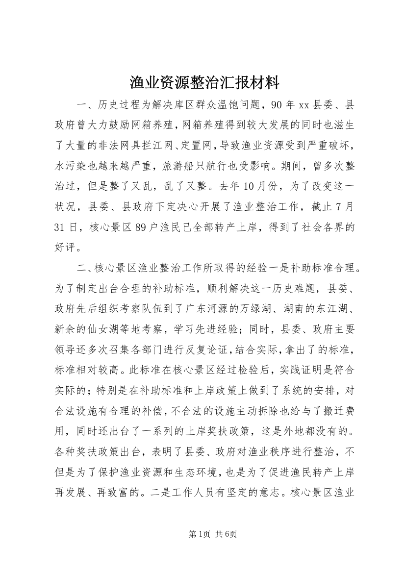 渔业资源整治汇报材料