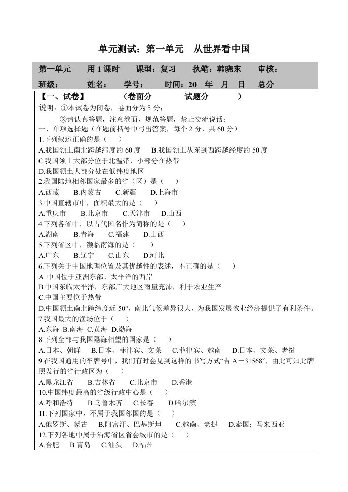 八年级上册地理单元测试(无答案)：第一单元从世界看中国