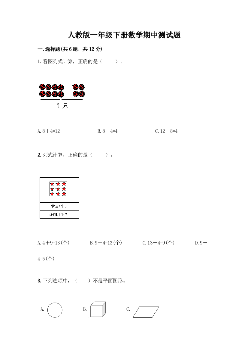 人教版一年级下册数学期中测试题有解析答案