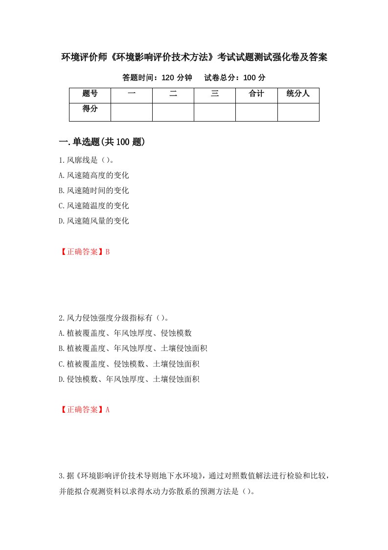 环境评价师环境影响评价技术方法考试试题测试强化卷及答案37