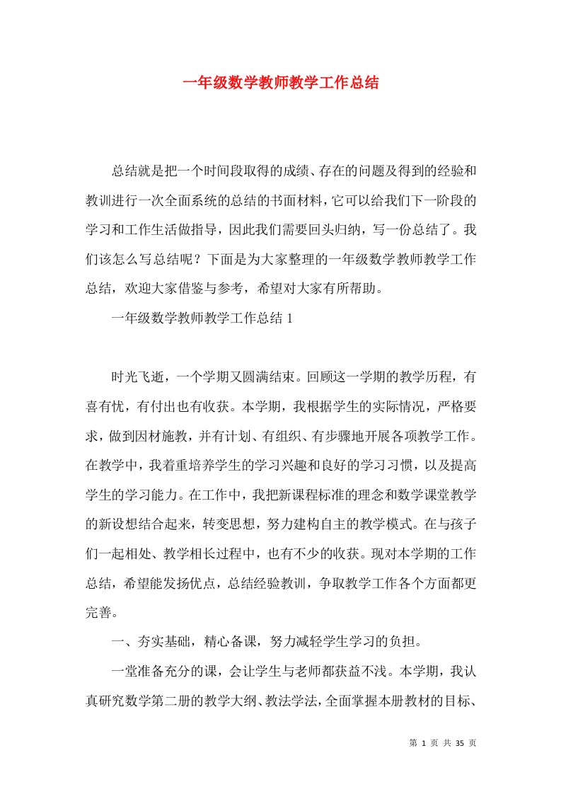 一年级数学教师教学工作总结