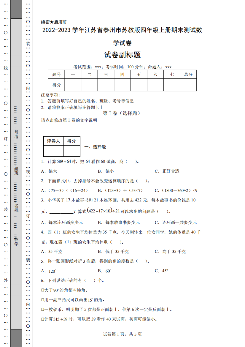 2024-2023学年江苏省泰州市苏教版四年级上册期末测试数学试卷