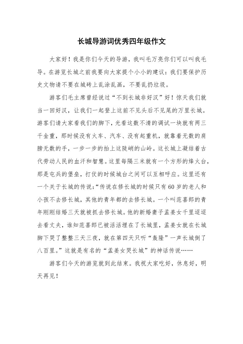 长城导游词优秀四年级作文