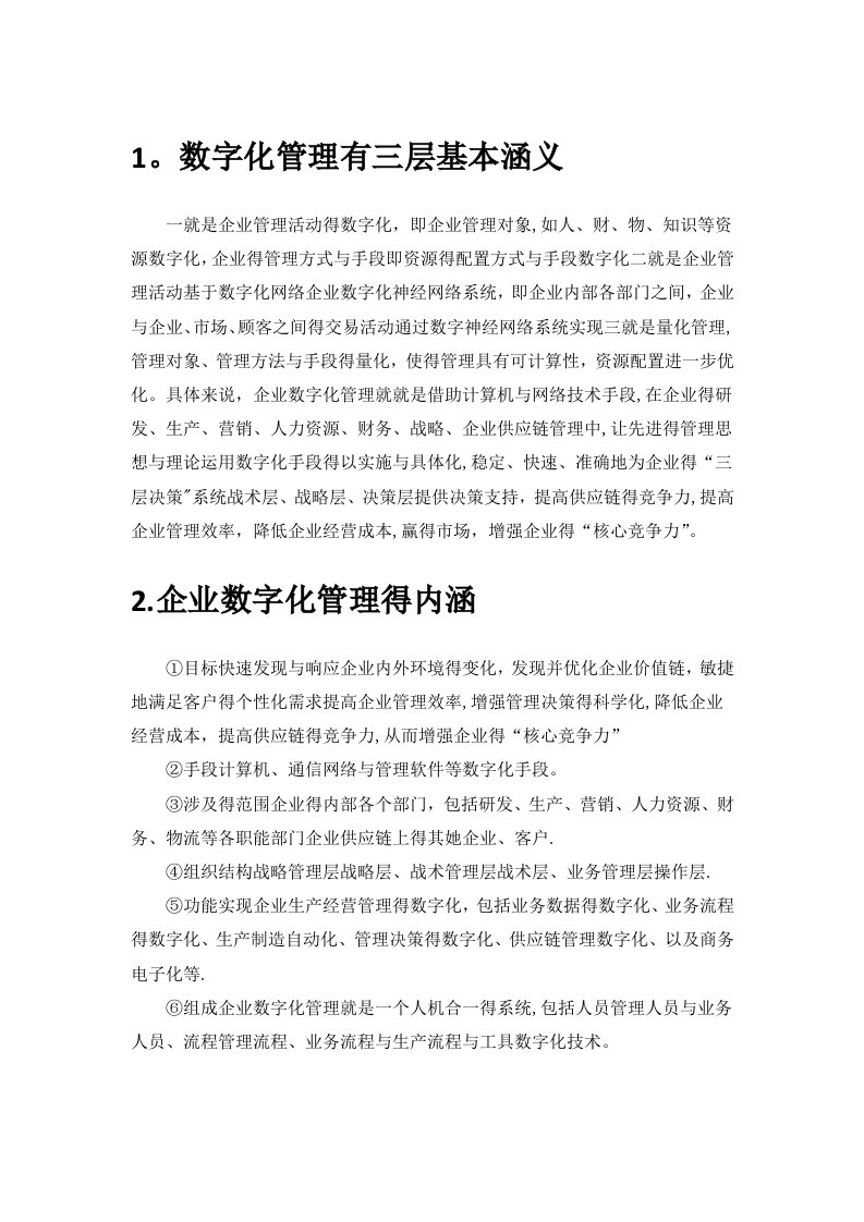 数字化管理有三层基本涵义一是企业管理活动的数字化