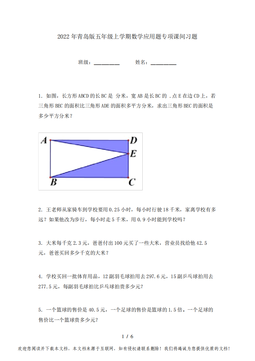 2022年青岛版五年级上学期数学应用题专项课间习题