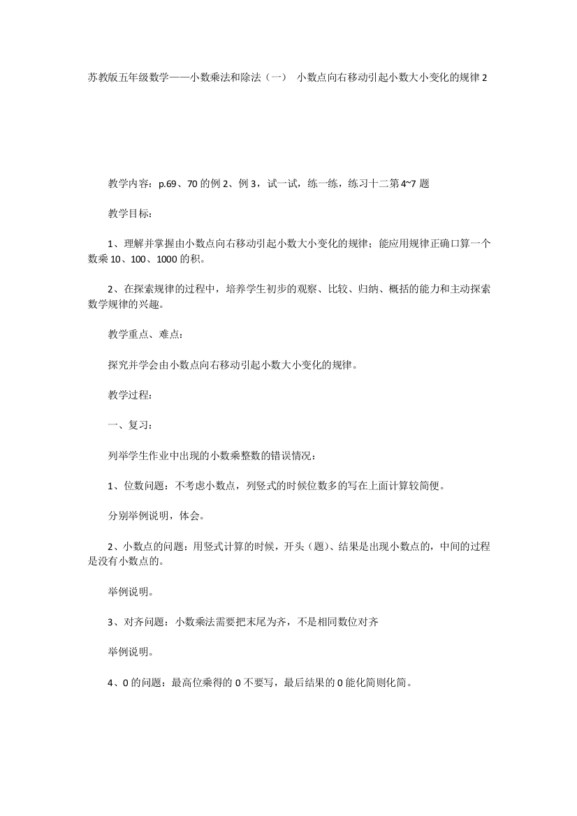 苏教版五年级数学——小数乘法和除法（一）小数点向右移动引起小数大小变化的规律2