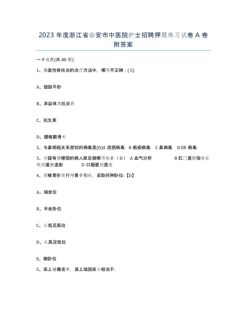 2023年度浙江省临安市中医院护士招聘押题练习试卷A卷附答案