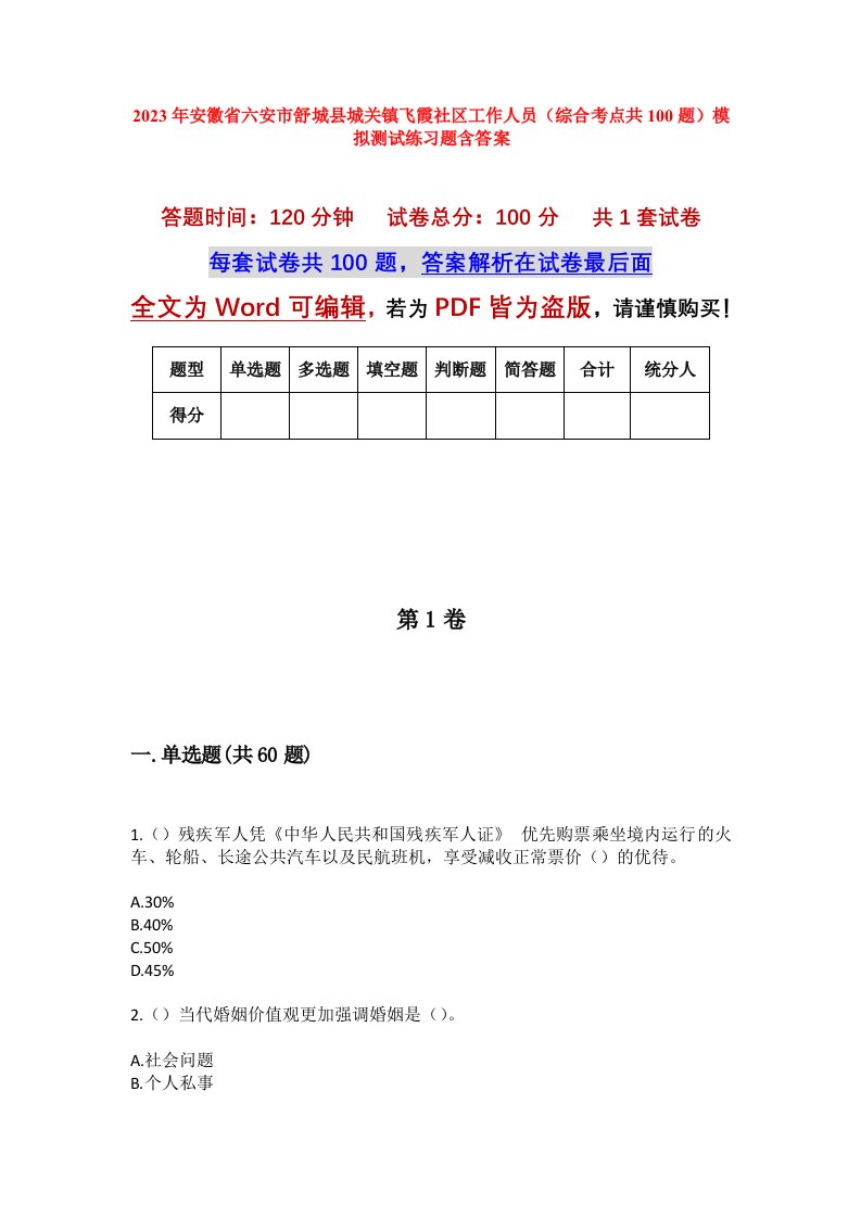 2023年安徽省六安市舒城县城关镇飞霞社区工作人员综合考点共100题模拟测试练习题含答案