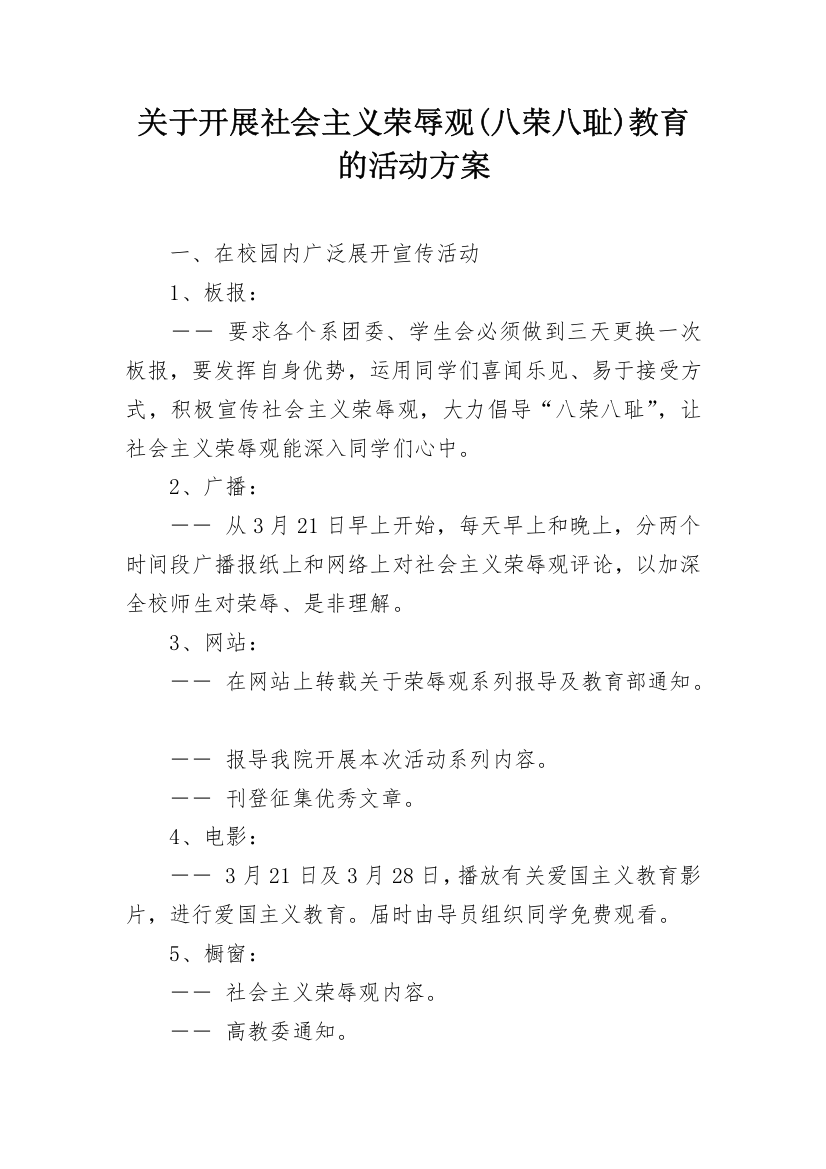 关于开展社会主义荣辱观(八荣八耻)教育的活动方案