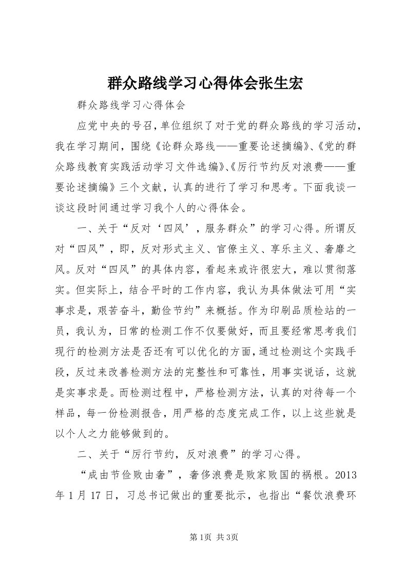 5群众路线学习心得体会张生宏_