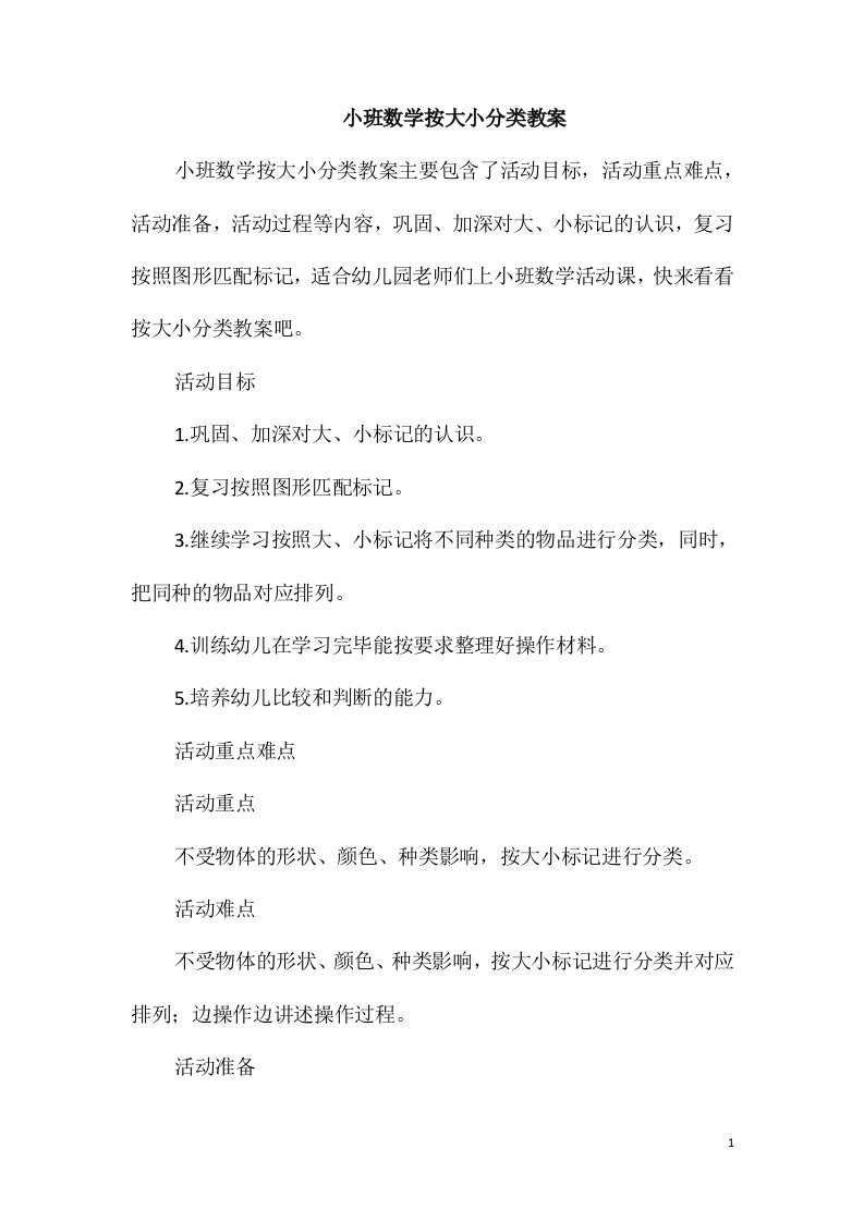 小班数学按大小分类教案