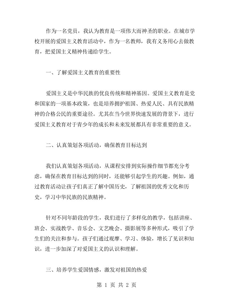 身为党员，我要用心去做教育城市学校开展爱国主义教育活动心得