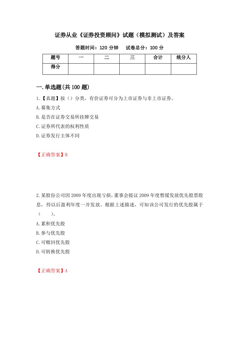 证券从业证券投资顾问试题模拟测试及答案第12次