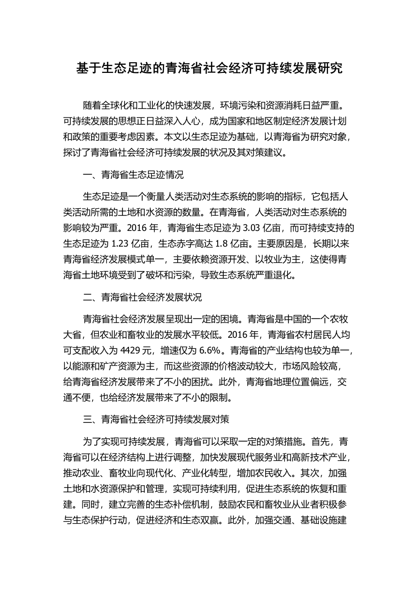 基于生态足迹的青海省社会经济可持续发展研究