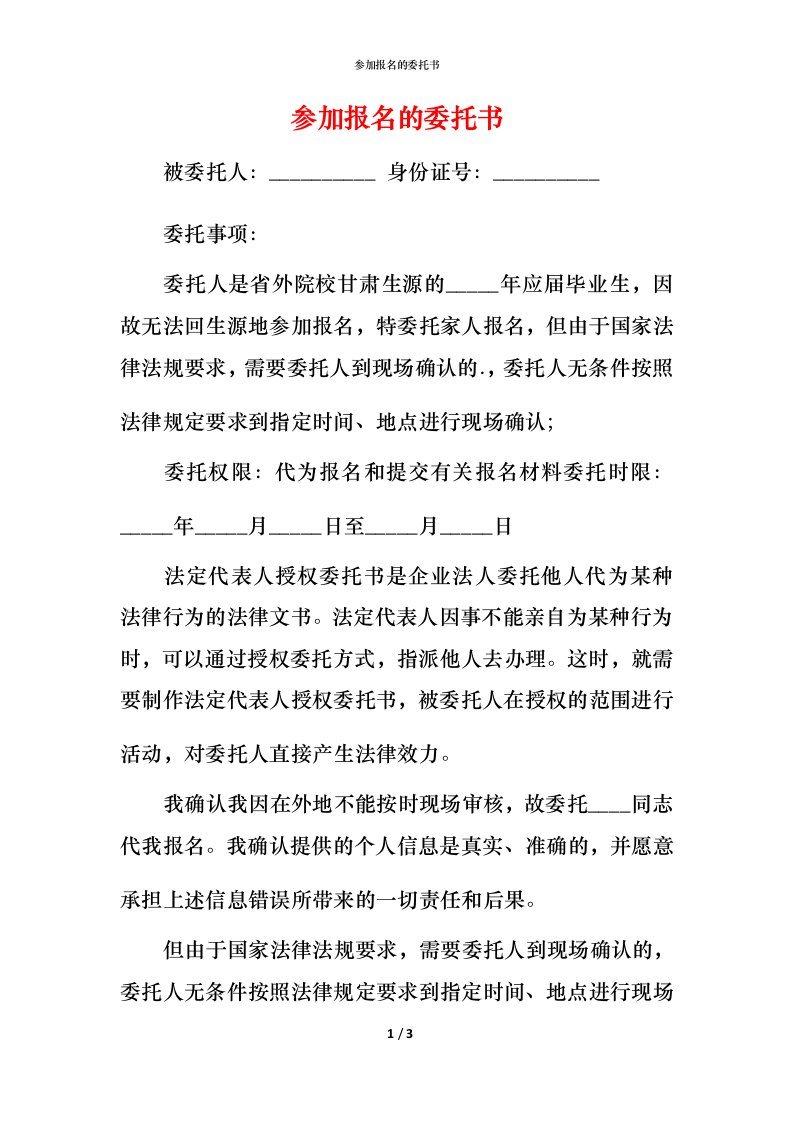 精编参加报名的委托书