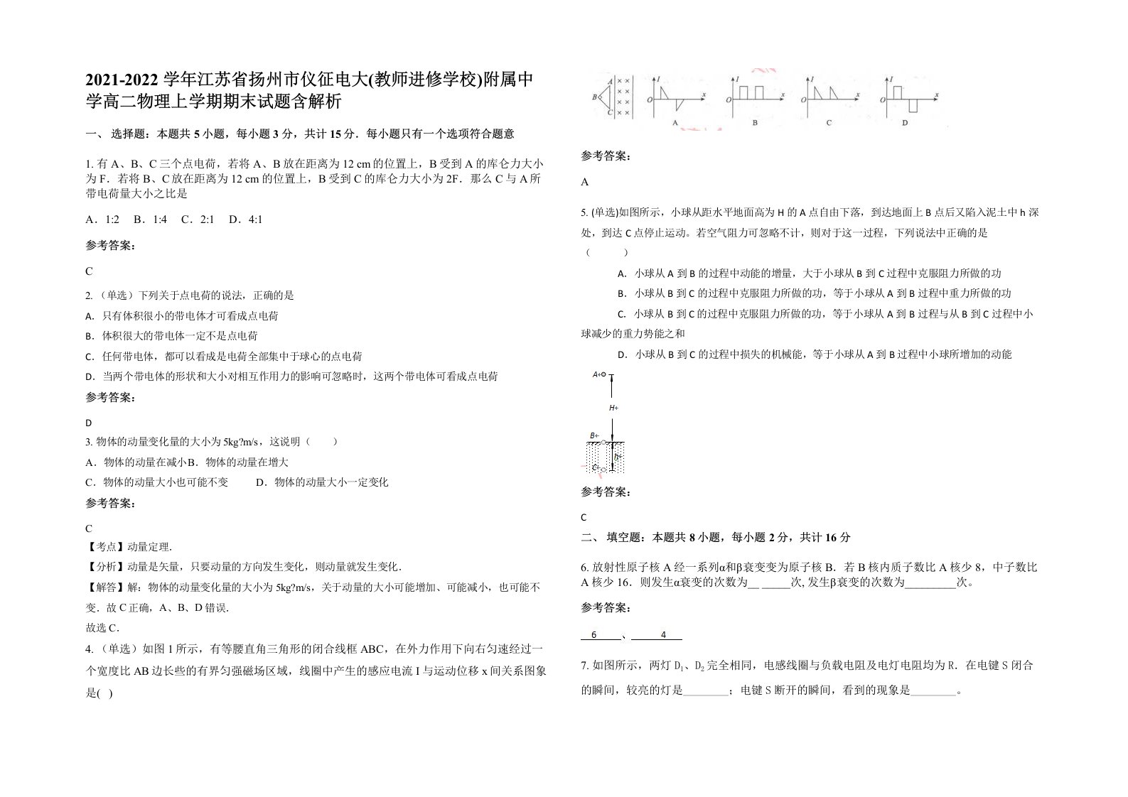 2021-2022学年江苏省扬州市仪征电大教师进修学校附属中学高二物理上学期期末试题含解析