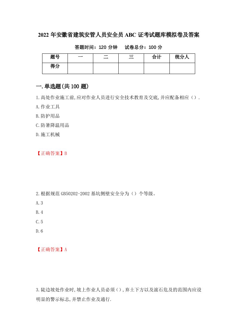 2022年安徽省建筑安管人员安全员ABC证考试题库模拟卷及答案9