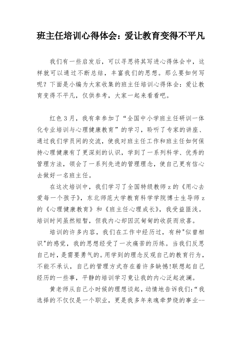 班主任培训心得体会：爱让教育变得不平凡