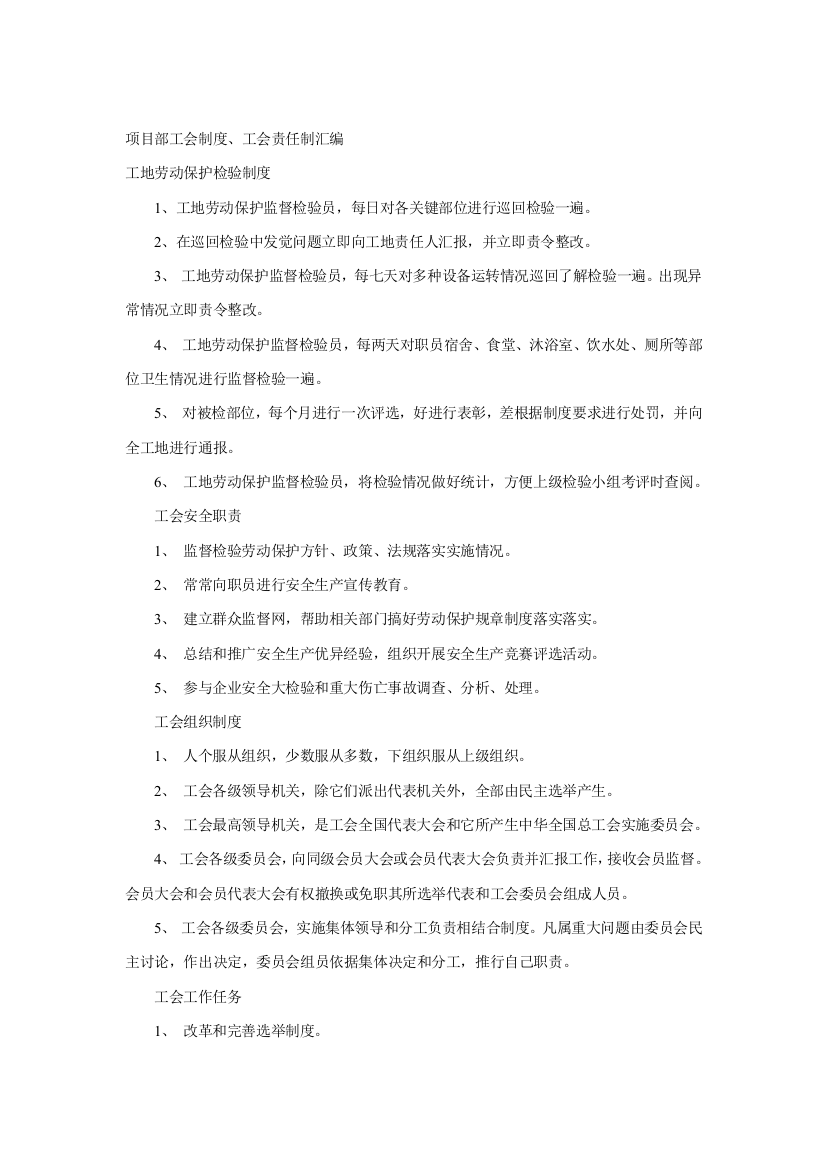 项目部工会制度与工会职责样本