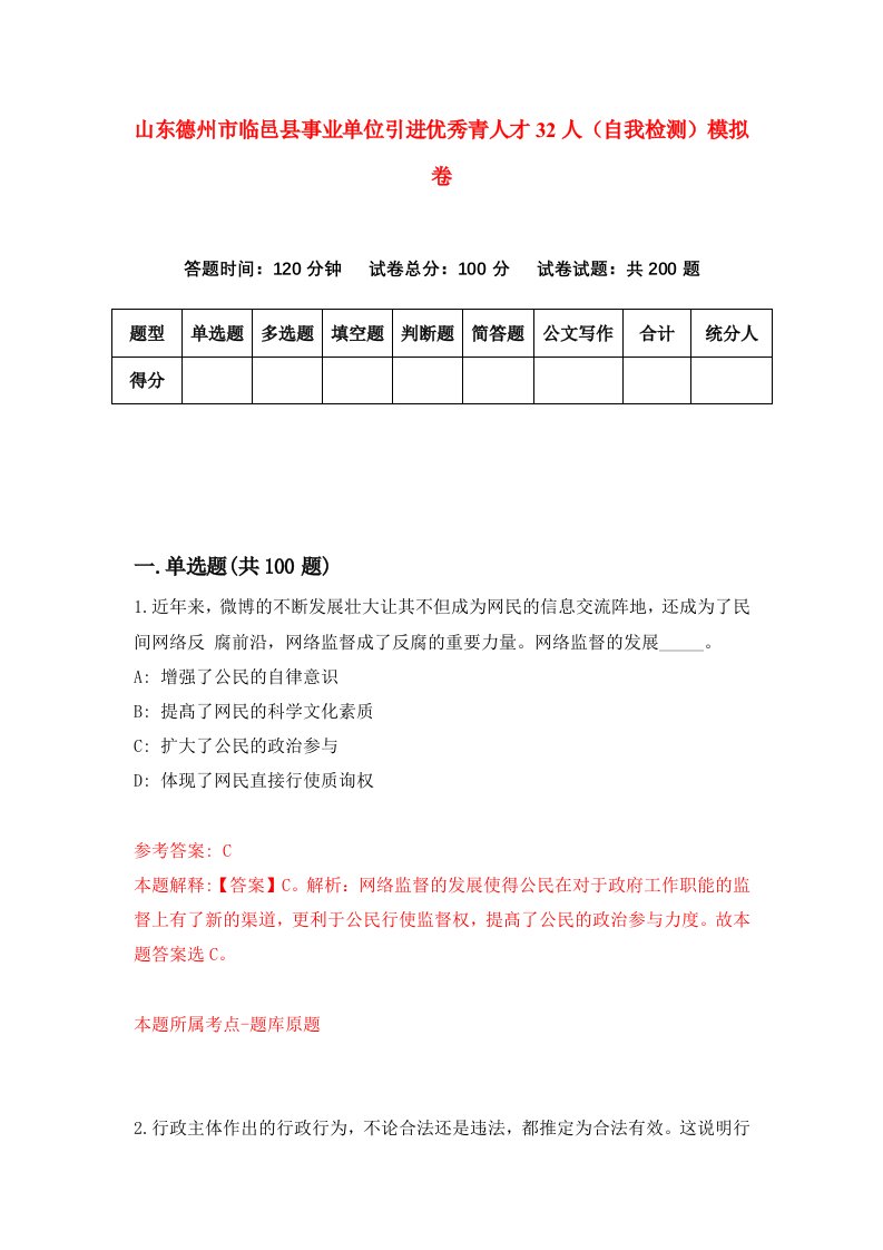 山东德州市临邑县事业单位引进优秀青人才32人自我检测模拟卷第6套