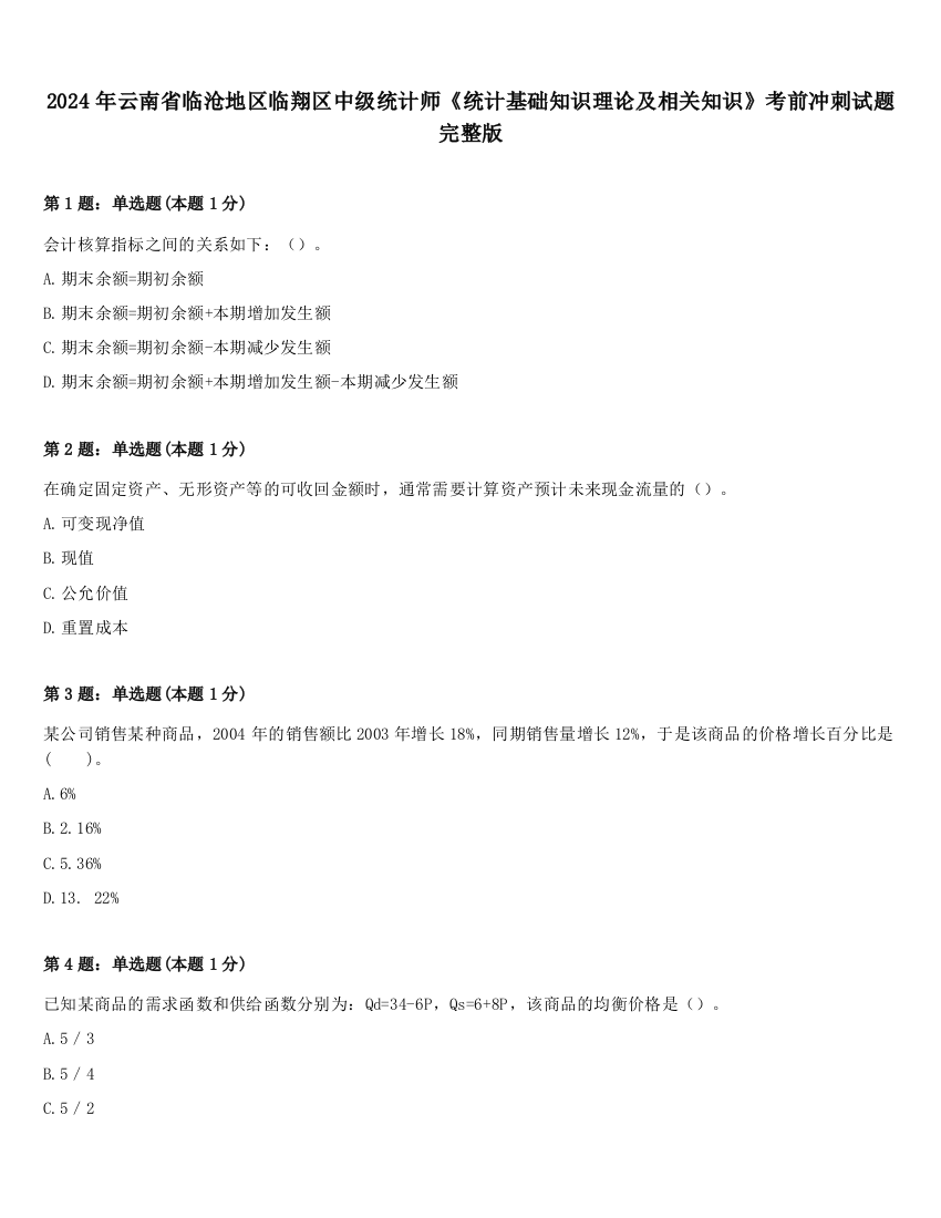 2024年云南省临沧地区临翔区中级统计师《统计基础知识理论及相关知识》考前冲刺试题完整版