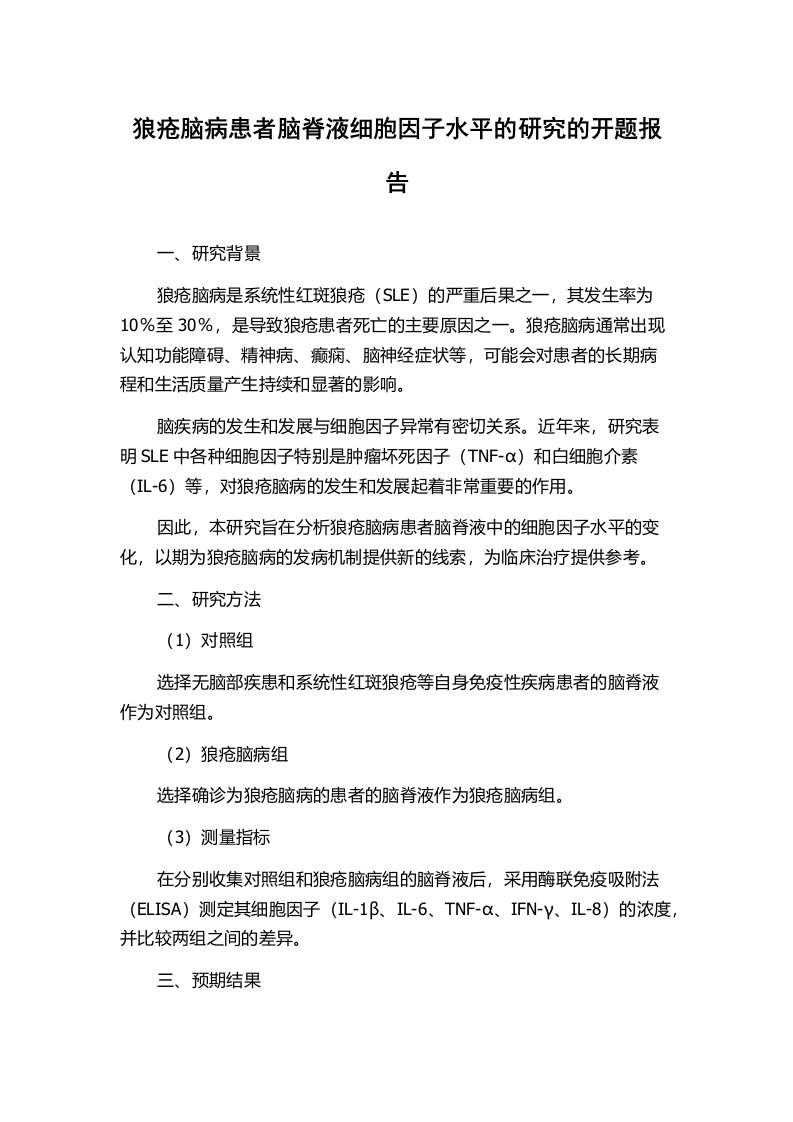 狼疮脑病患者脑脊液细胞因子水平的研究的开题报告