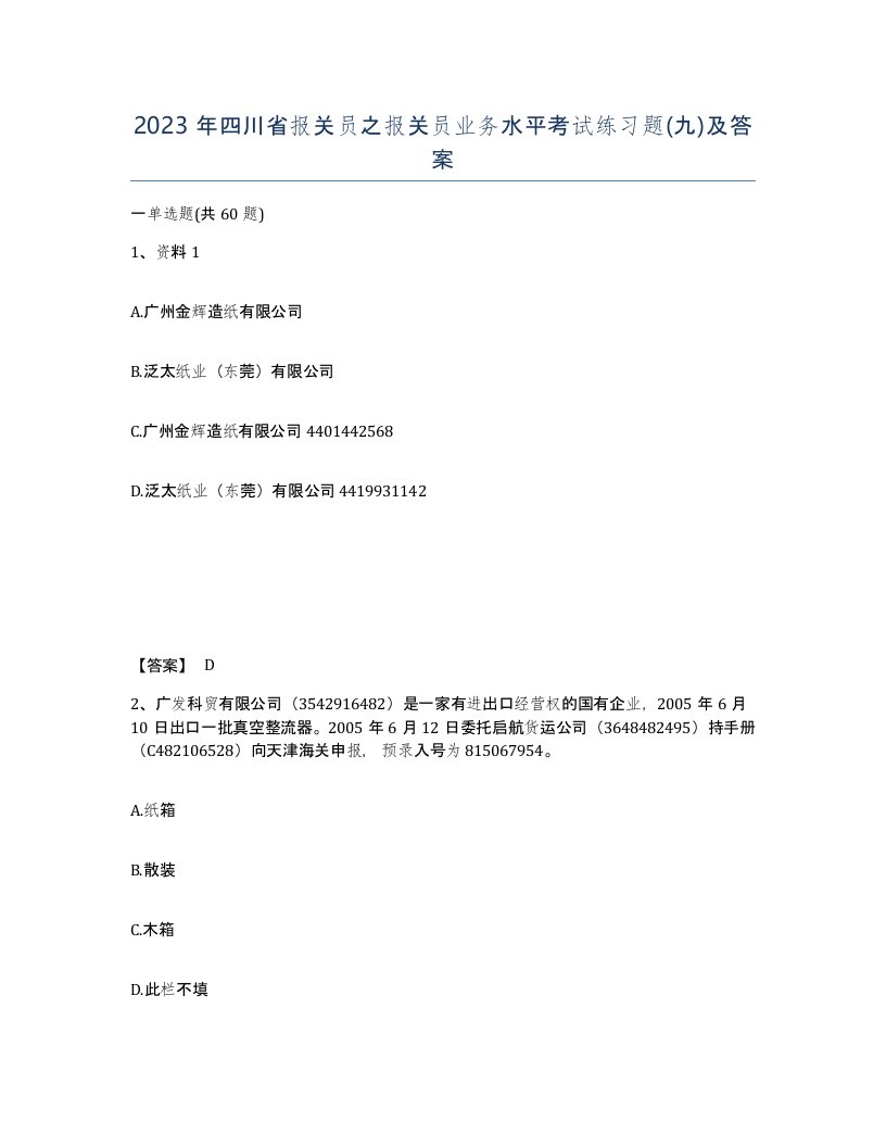 2023年四川省报关员之报关员业务水平考试练习题九及答案