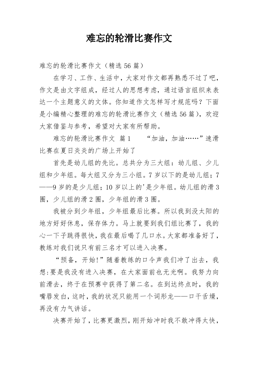 难忘的轮滑比赛作文