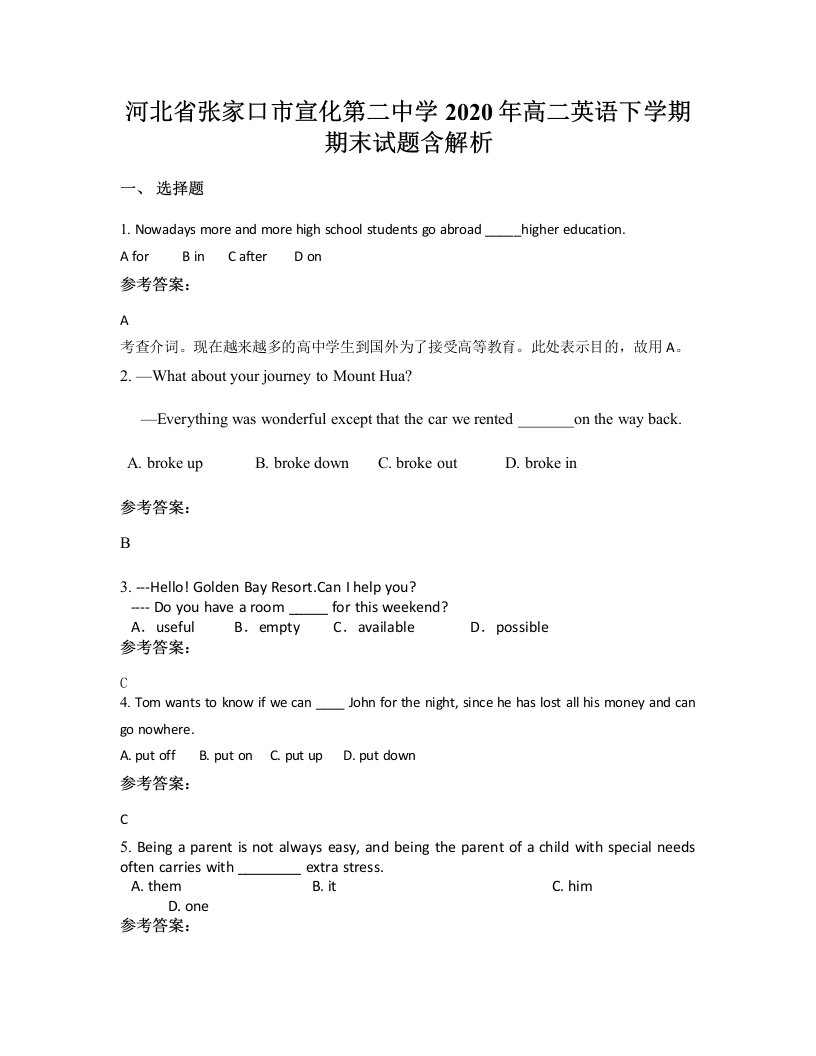 河北省张家口市宣化第二中学2020年高二英语下学期期末试题含解析