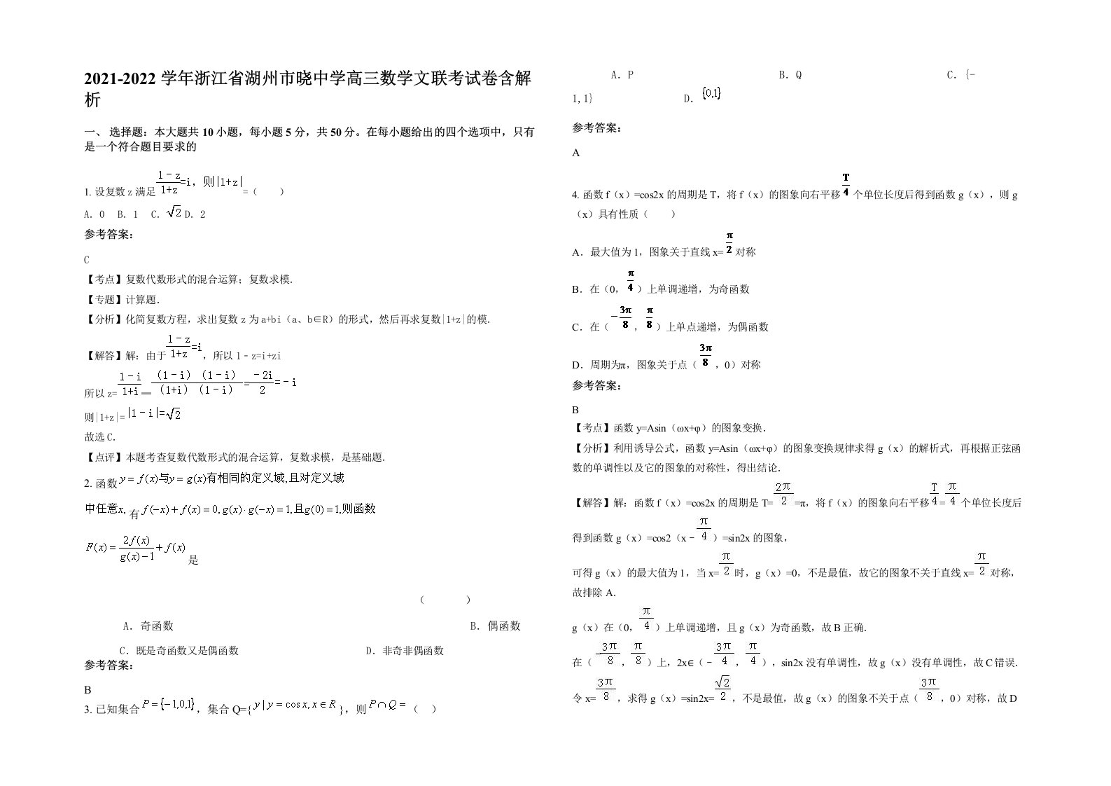 2021-2022学年浙江省湖州市晓中学高三数学文联考试卷含解析