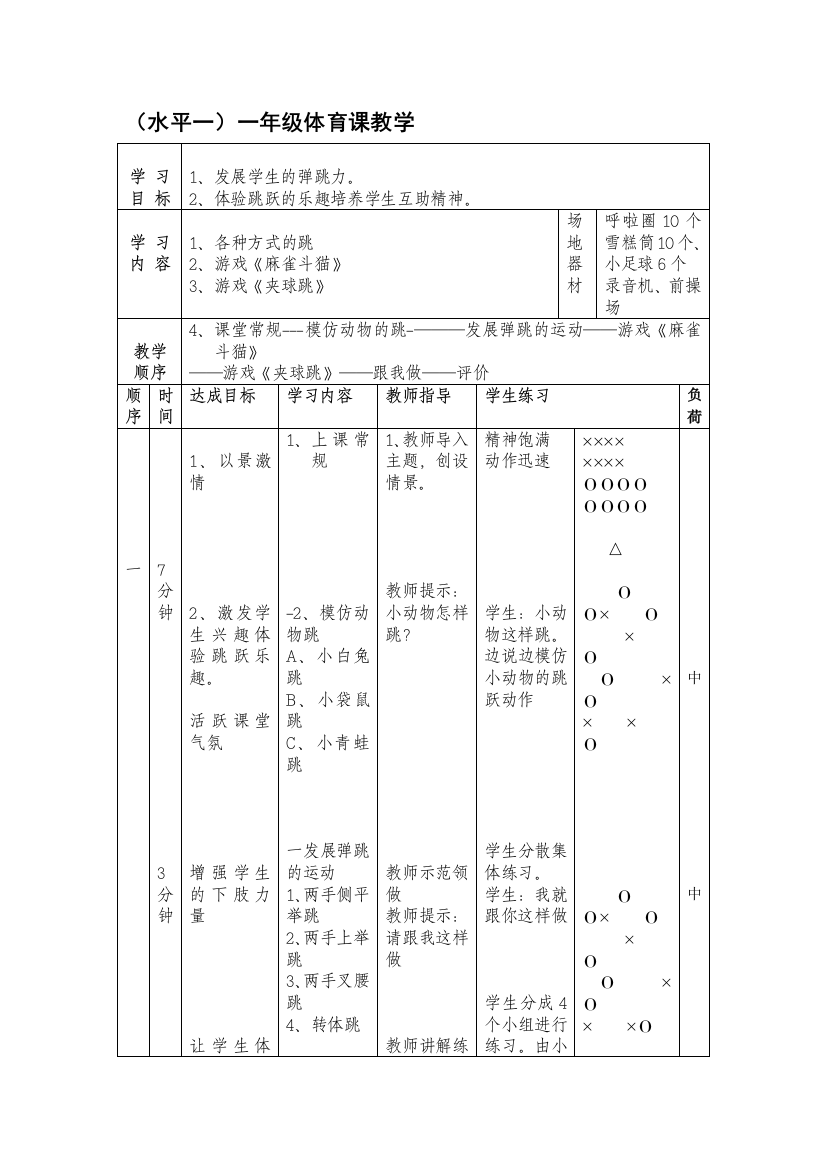 一年级（水平一）发展弹跳力