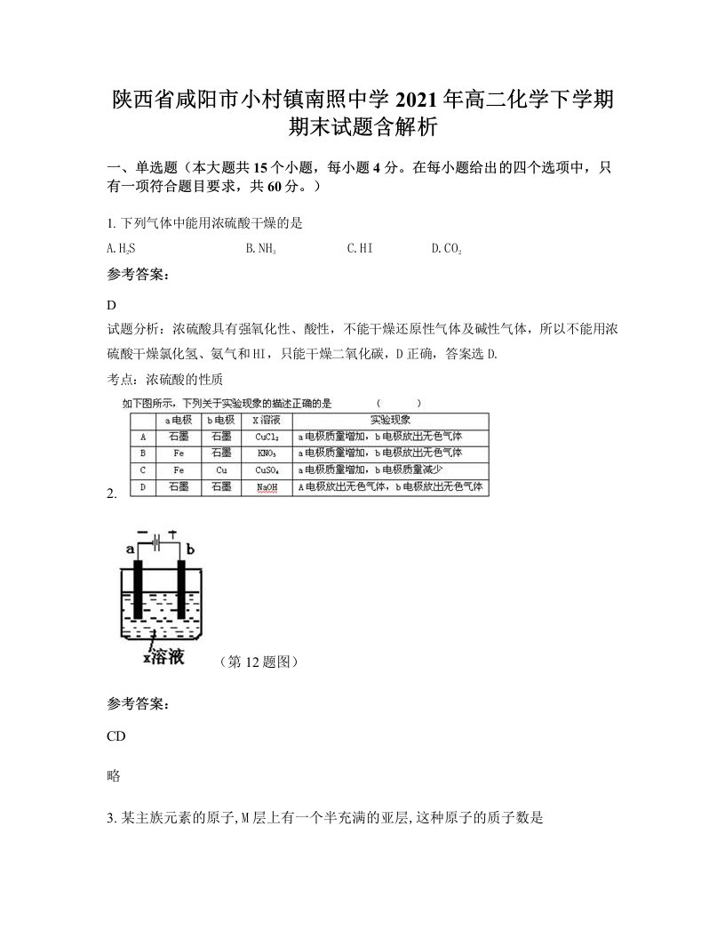 陕西省咸阳市小村镇南照中学2021年高二化学下学期期末试题含解析