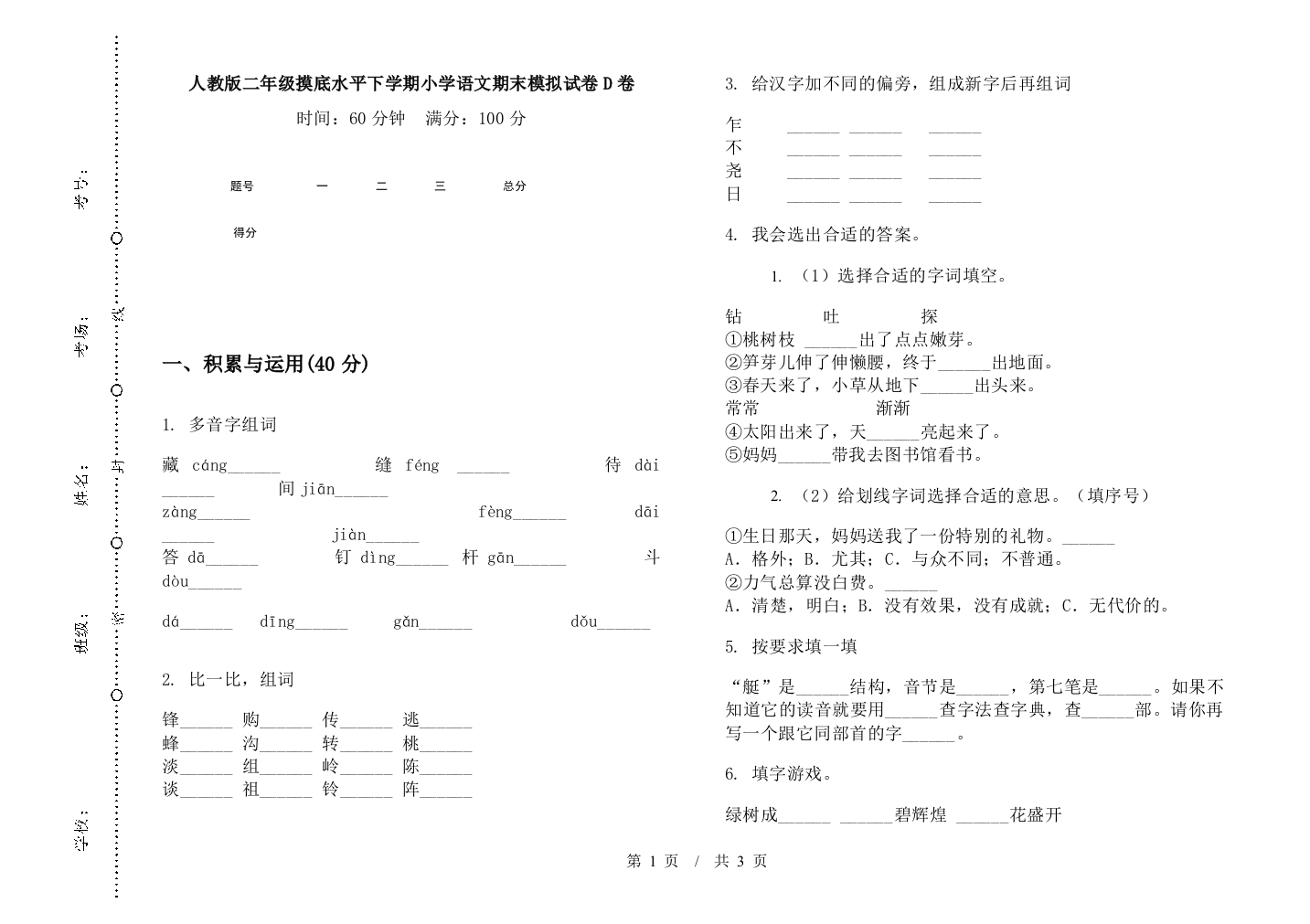 人教版二年级摸底水平下学期小学语文期末模拟试卷D卷