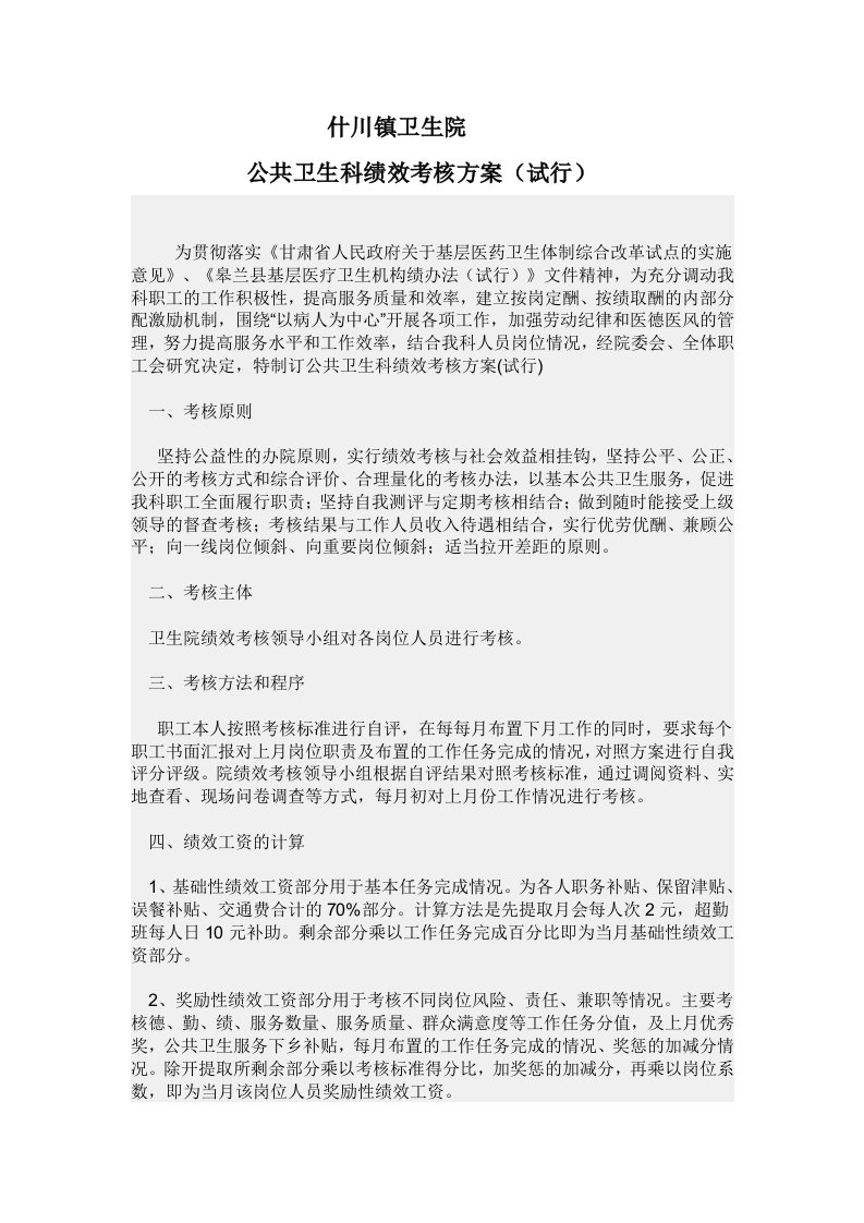 公共卫生科绩效考核方案