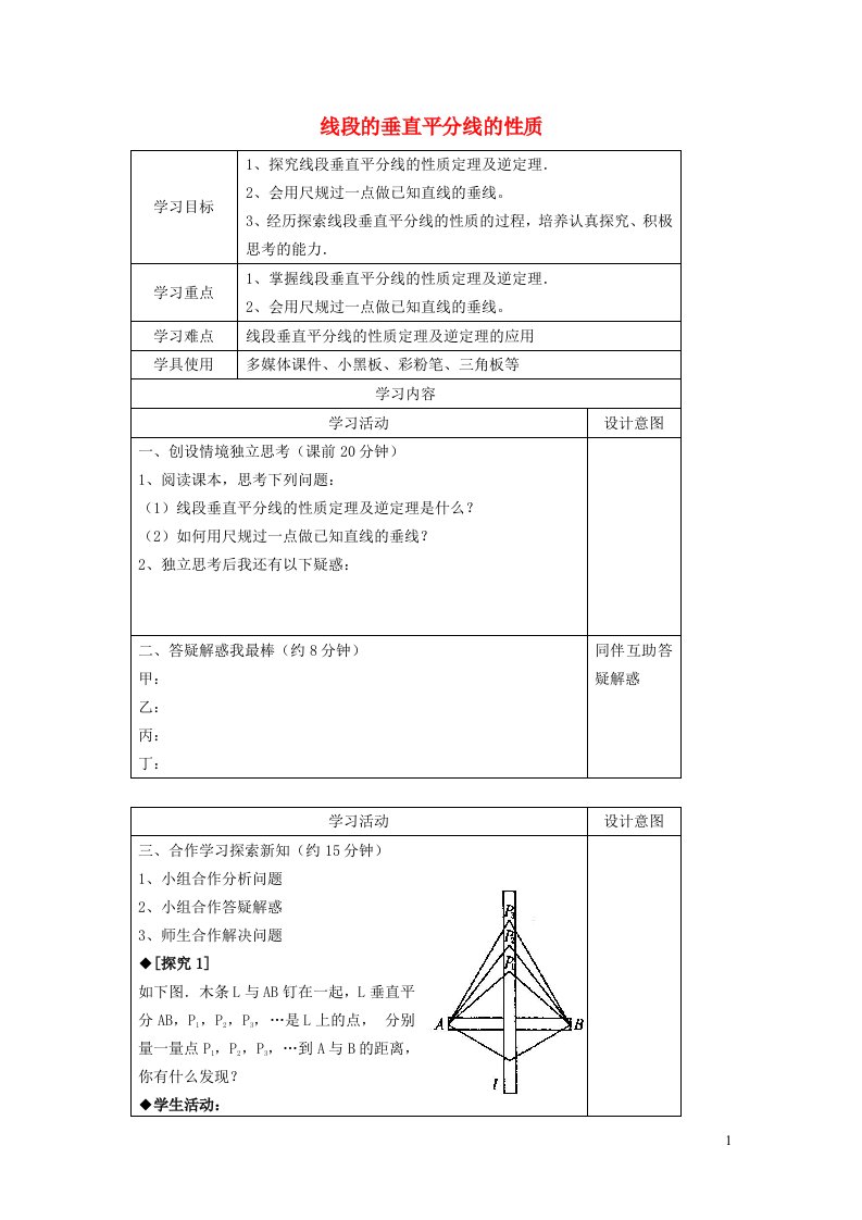 2021秋八年级数学上册第十六章轴对称和中心对称16.2线段的垂直平分线1线段的垂直平分线的性质学案新版冀教版