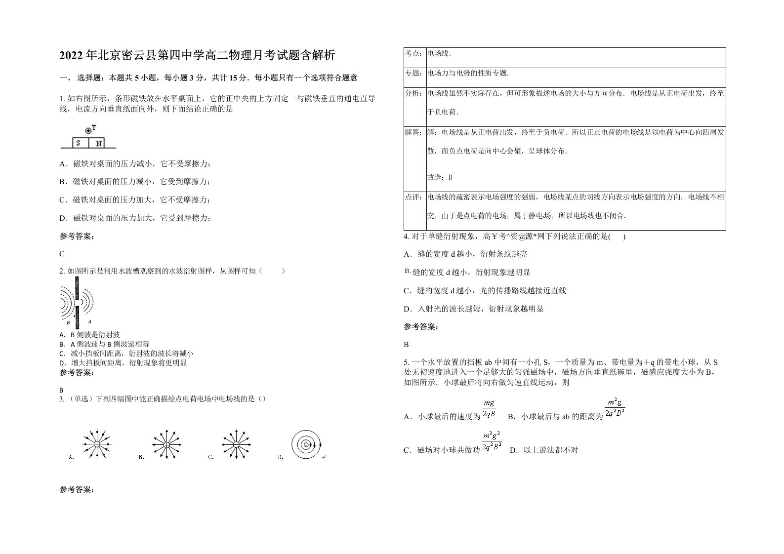 2022年北京密云县第四中学高二物理月考试题含解析