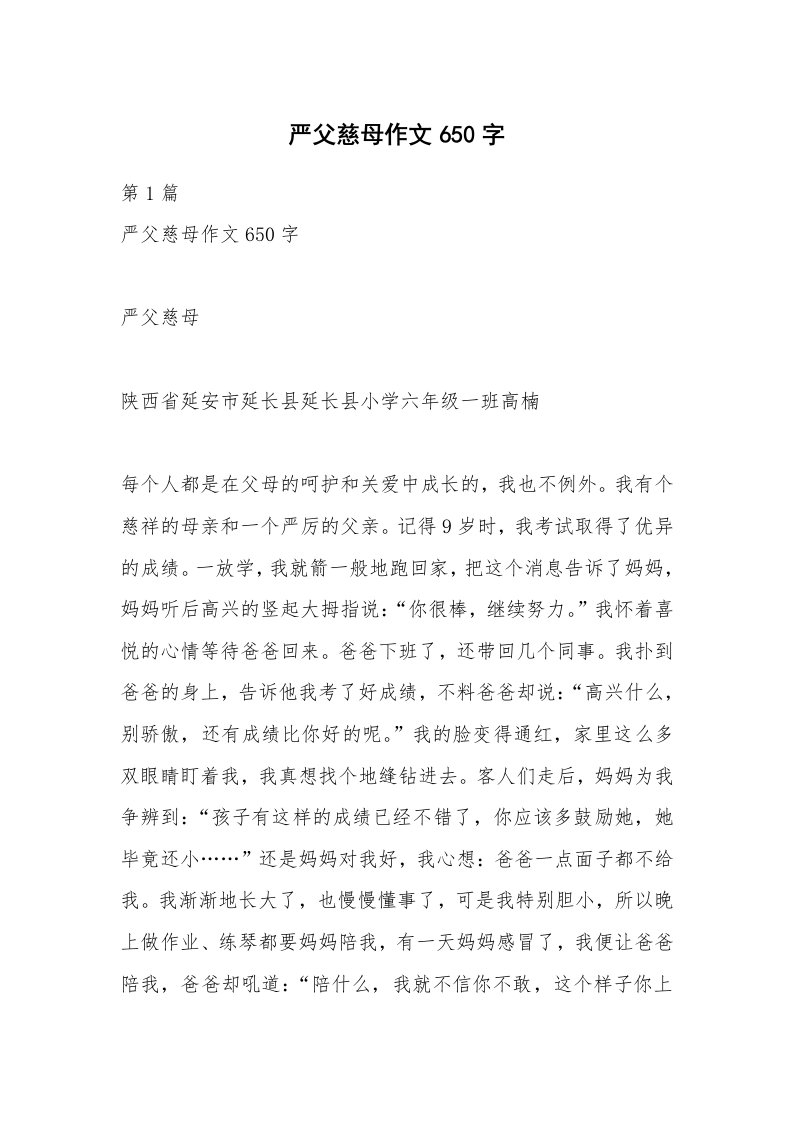 严父慈母作文650字