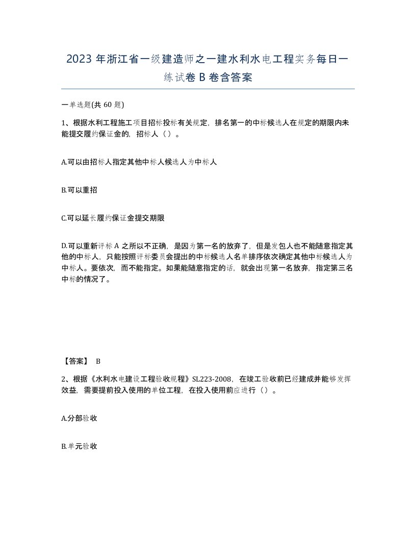 2023年浙江省一级建造师之一建水利水电工程实务每日一练试卷B卷含答案