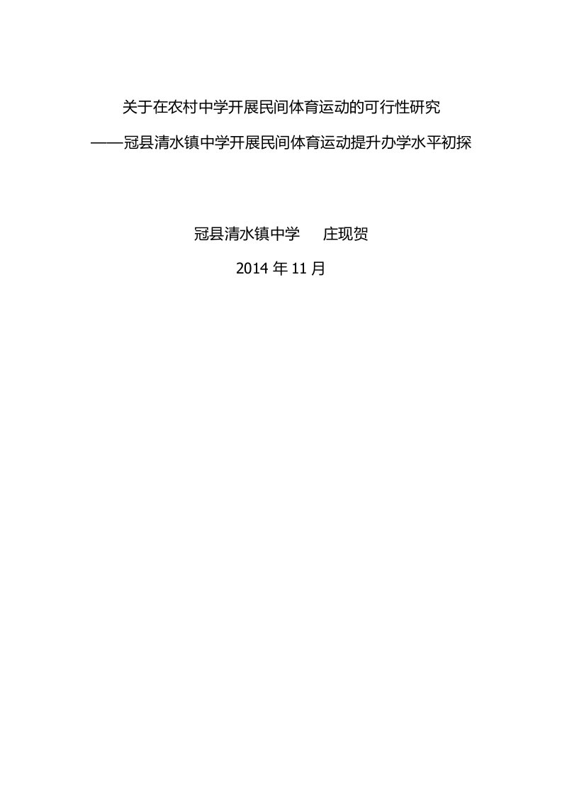 关于在农村中学开展民间体育运动的可行性研究