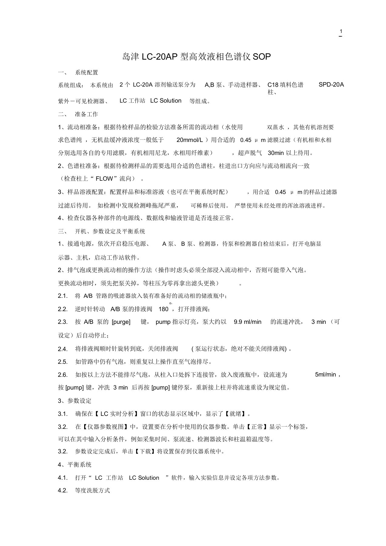 岛津LC20AP型高效液相色谱仪SOP