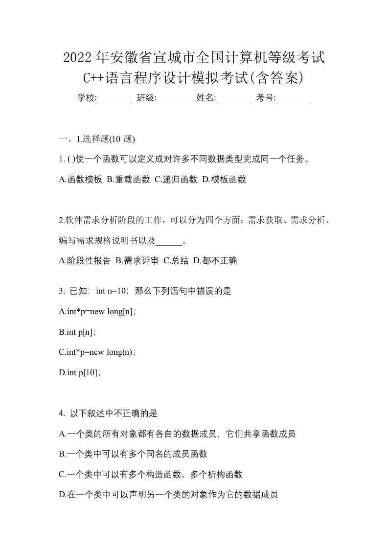 2022年安徽省宣城市全国计算机等级考试C语言程序设计模拟考试含答案