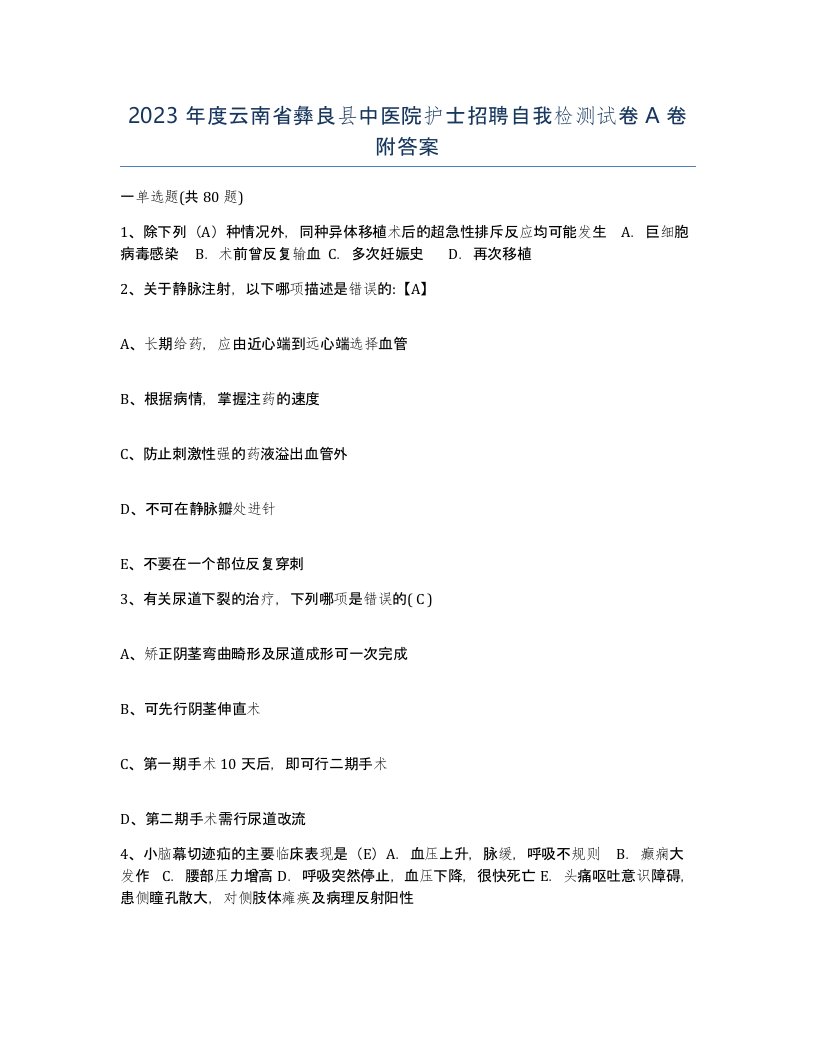 2023年度云南省彝良县中医院护士招聘自我检测试卷A卷附答案