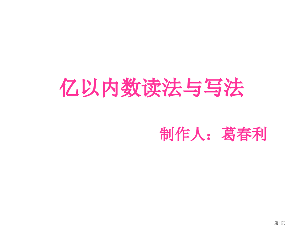 亿以内数的读法和写法市公开课一等奖百校联赛获奖课件