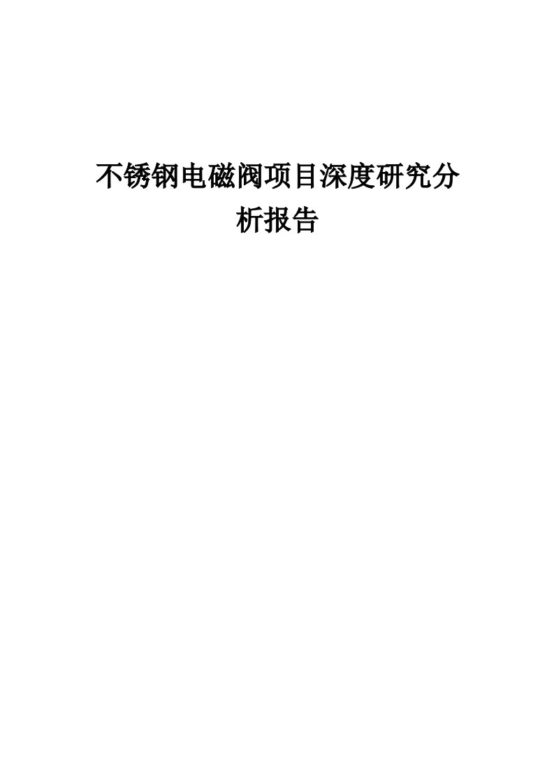 2024年不锈钢电磁阀项目深度研究分析报告