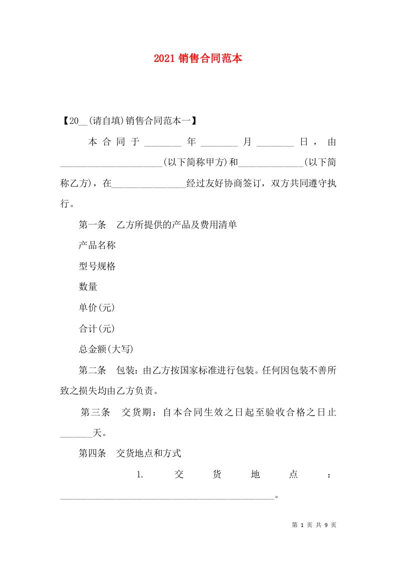 2021销售合同范本