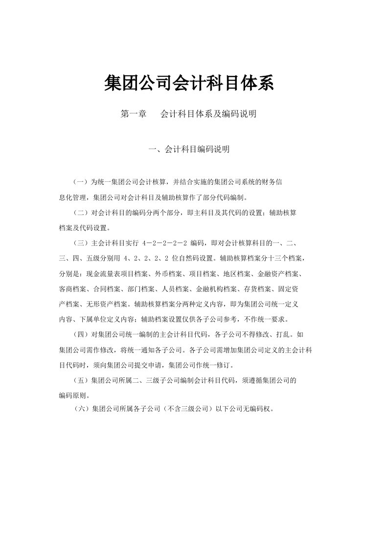 集团公司常用会计科目体系明细表